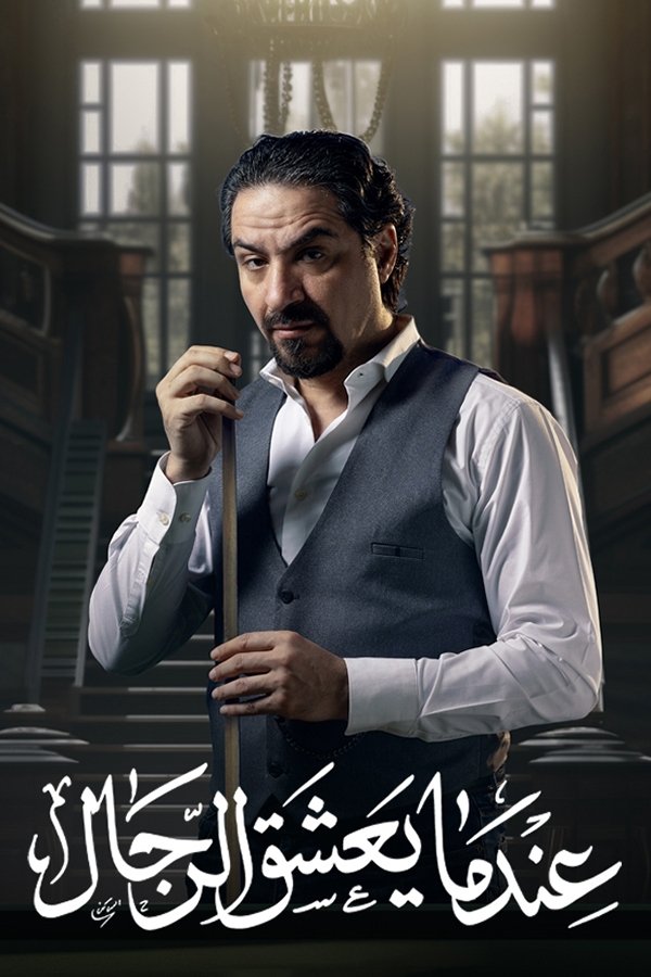 AR - مسلسل عندما يعشق الرجال