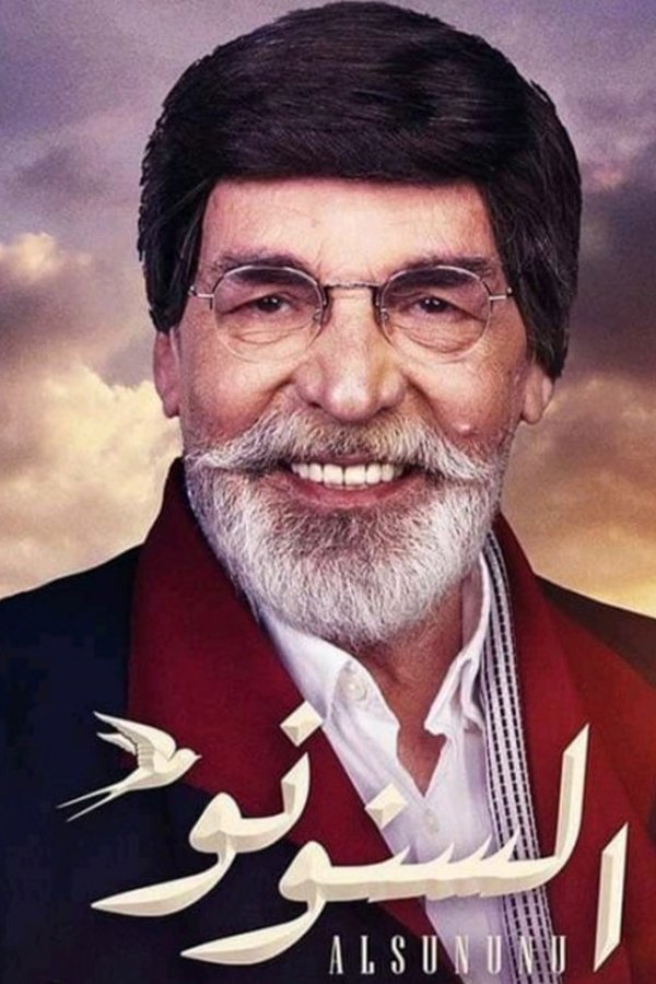 AR - مسلسل السنونو