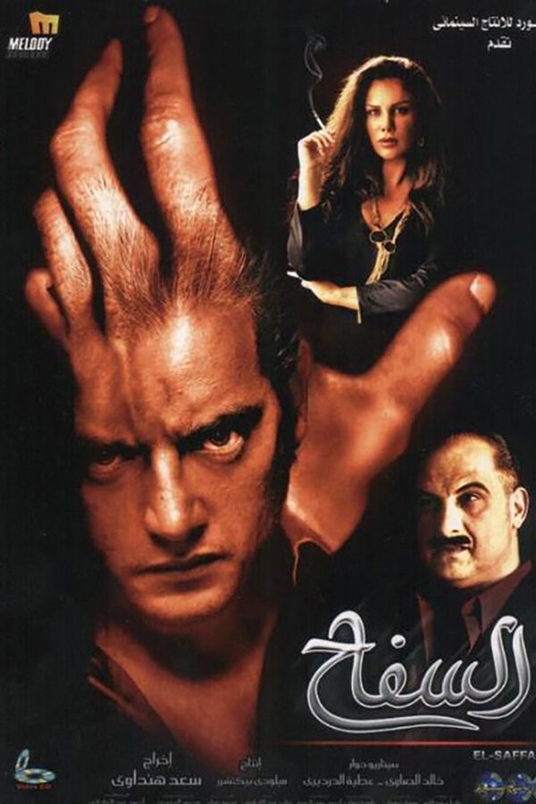 AR - فيلم السفاح