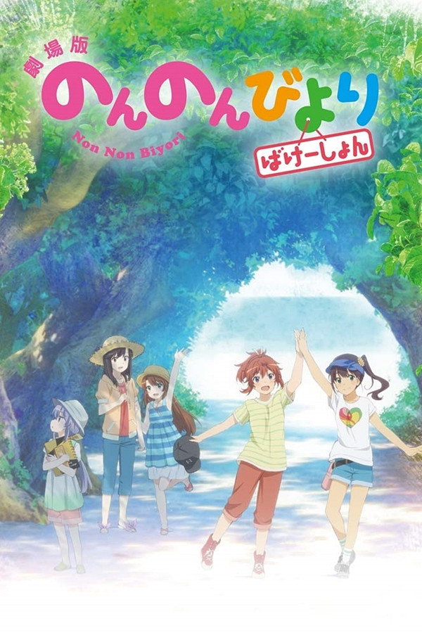 AR - Non Non Biyori: Vacation  (2018)