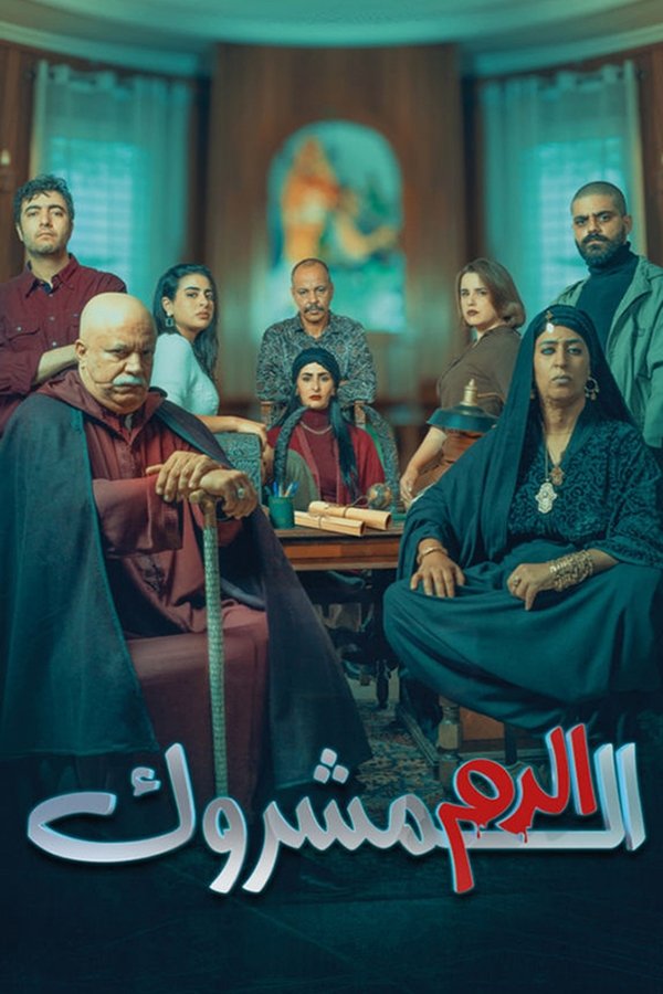 AR - مسلسل الدم المشروك