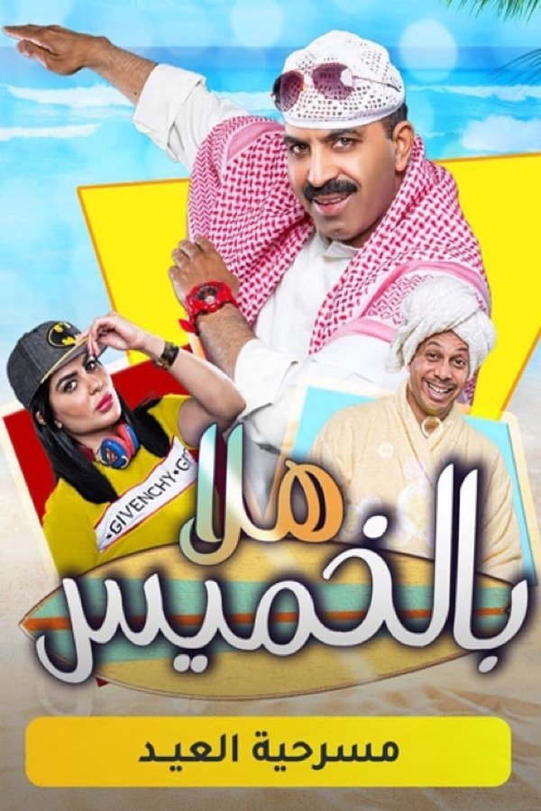 AR - مسرحية هلا بالخميس