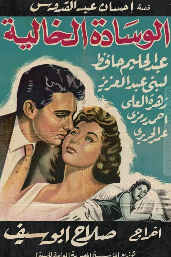 AR - فيلم الوسادة الخالية (1957)