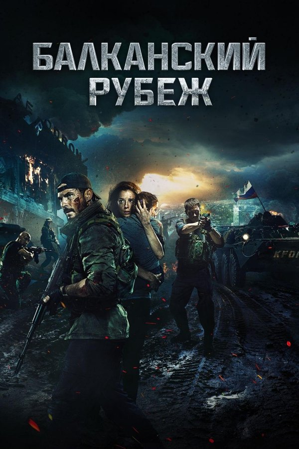 PL - BAŁKAŃSKA RUBIEŻ (2019)