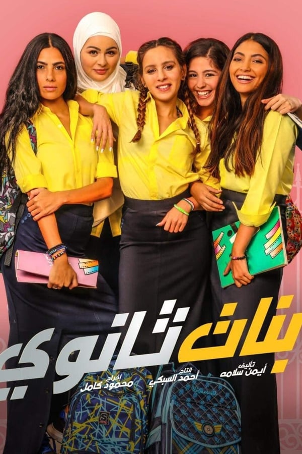 AR - فيلم بنات ثانوي