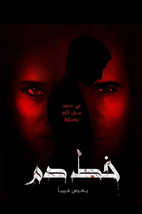 AR - فيلم خط دم