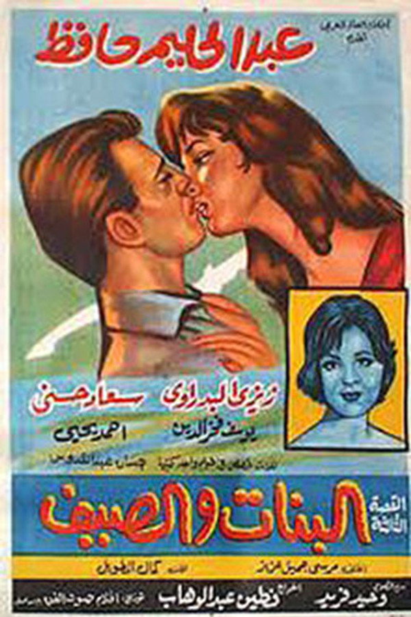 AR - فيلم البنات والصيف (1960)