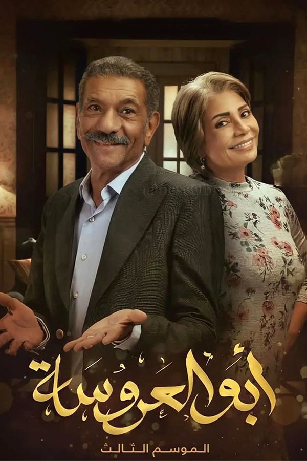 AR - مسلسل ابو العروسة S01 E01