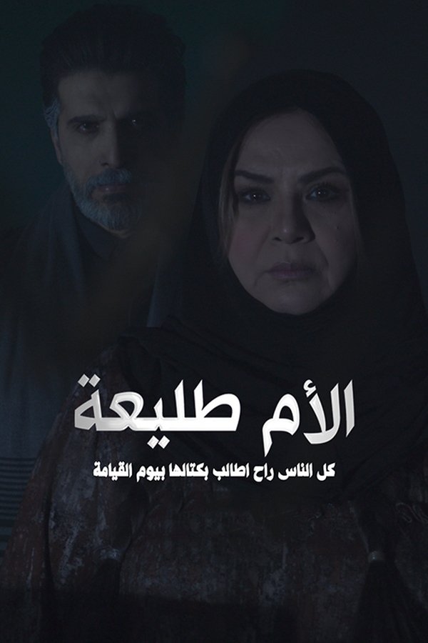 AR - مسلسل الأم طليعة