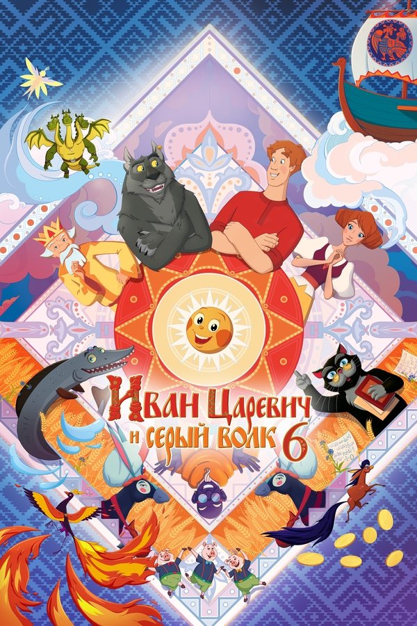 RU - Ivan Tsarevich & the Grey Wolf 6 (2024)