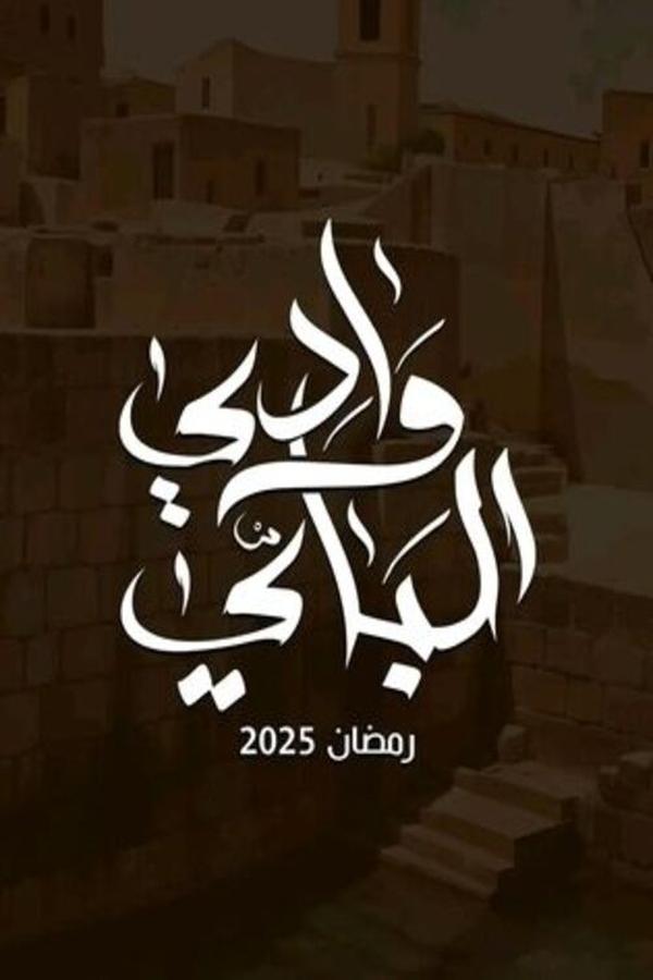 AR - مسلسل وادي الباي