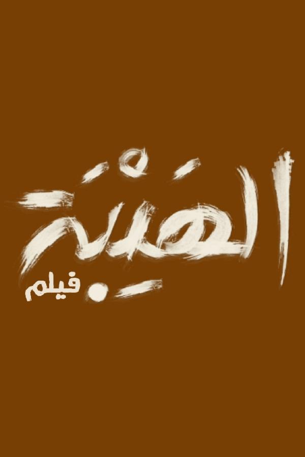 AR - (2022) فيلم الهيبة الوثائقي
