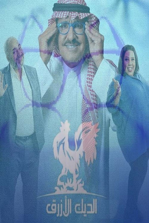 AR - مسلسل الديك الأزرق