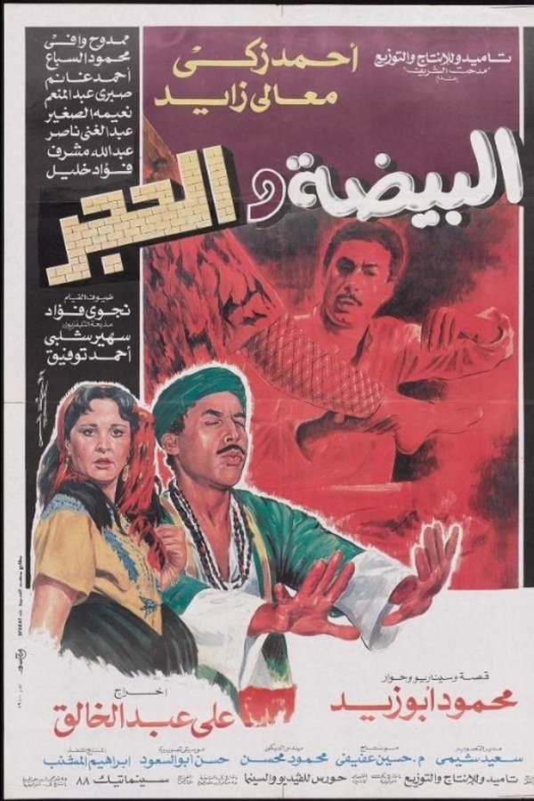 AR - فيلم البيضة والحجر