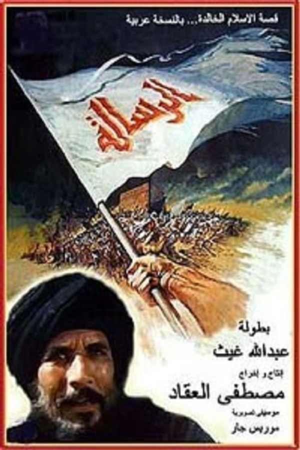 AR - الرسالة (1976)