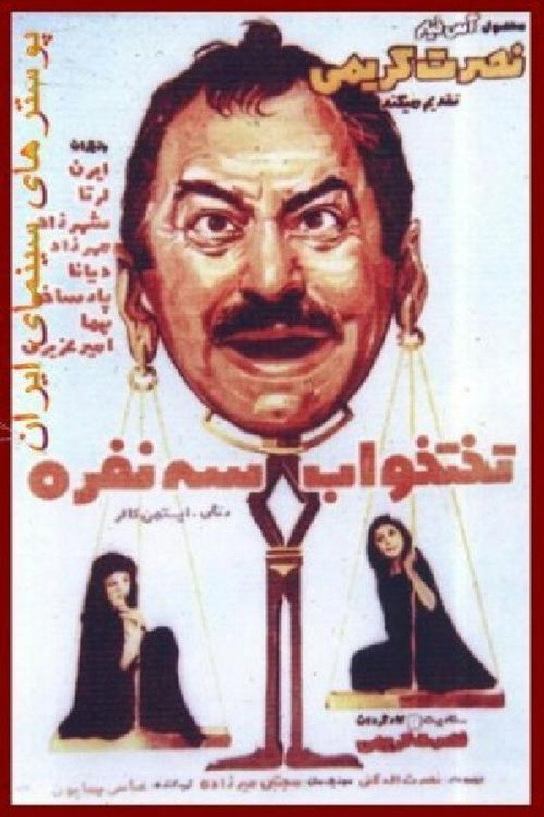 IR - Takhte Khaabe Seh Nafareh تختخواب سه نفره