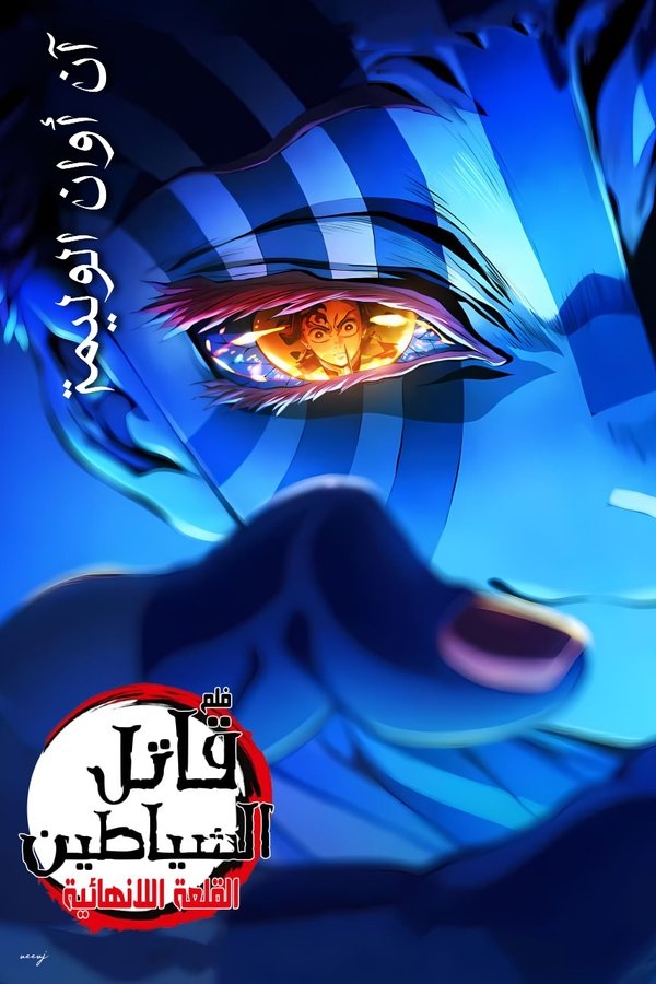 AR - Demon Slayer: Kimetsu no Yaiba Infinity Castle (HCDAM) (2025)