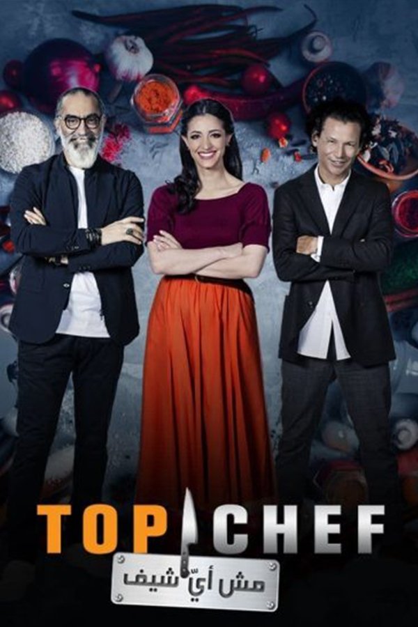 AR - برنامج توب شيف S01 E01