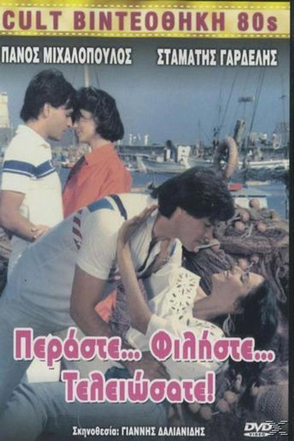 GR - Περάστε... Φιλήστε... Τελειώσατε! (1986)