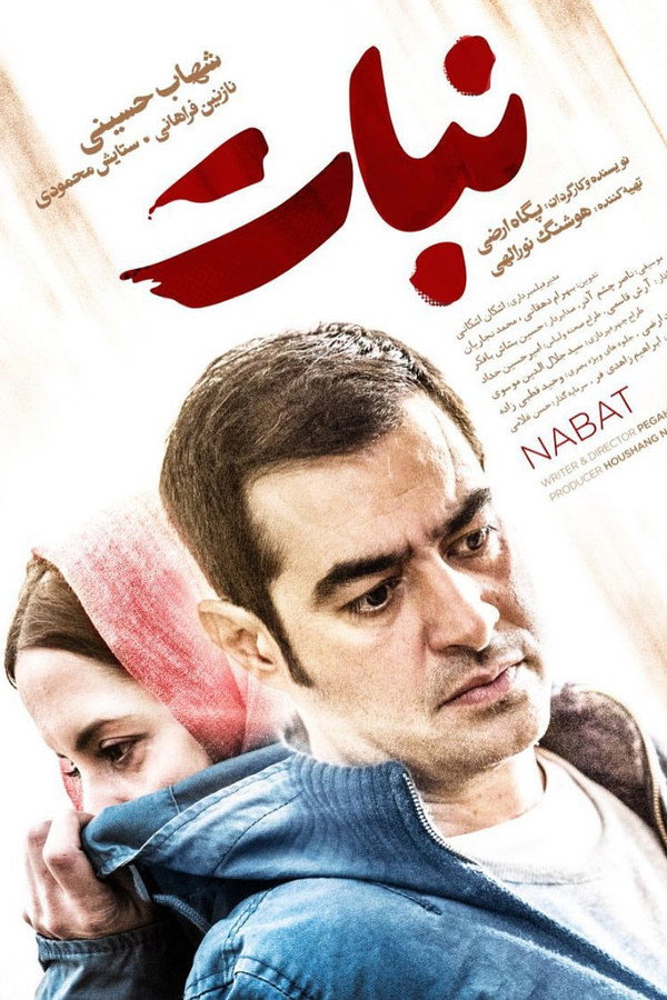 IR - Nabat نبات- Shahab Hosseini