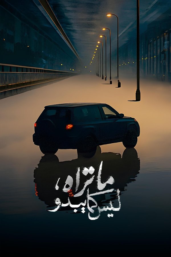 AR - مسلسل ما تراه ليس كما يبدو S01 E01