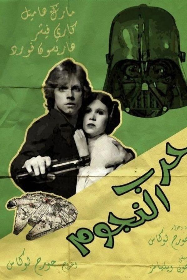 AR - Star Wars (1977)
