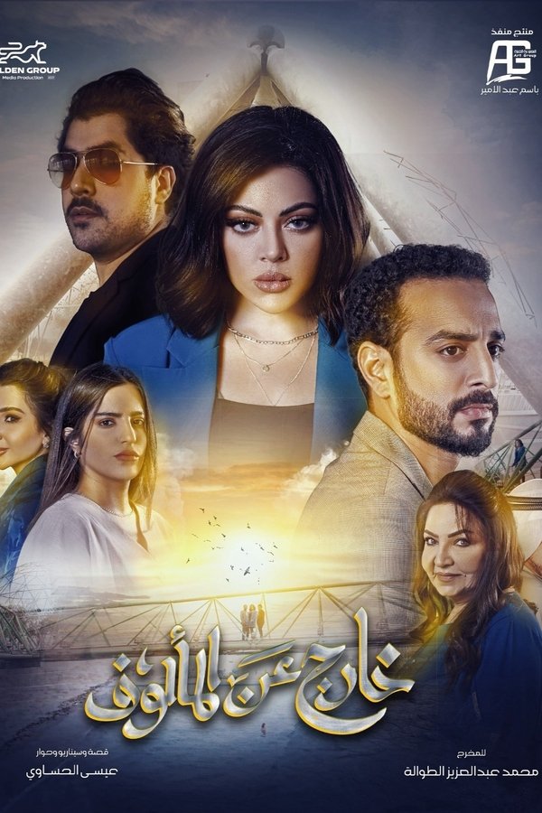 AR - مسلسل خارج عن المألوف