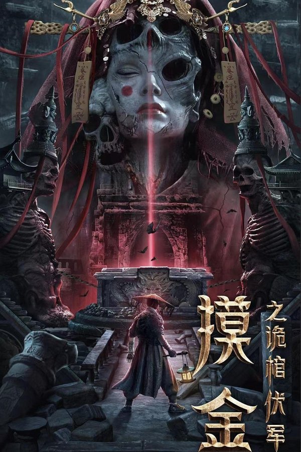 AR - Mojin: The Secret Coffin (2022)
