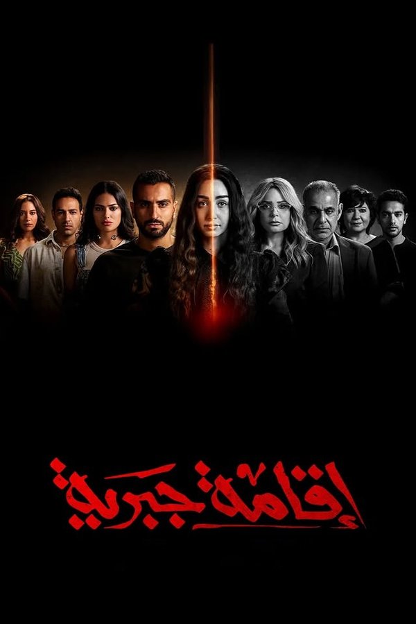 AR - مسلسل إقامة جبرية