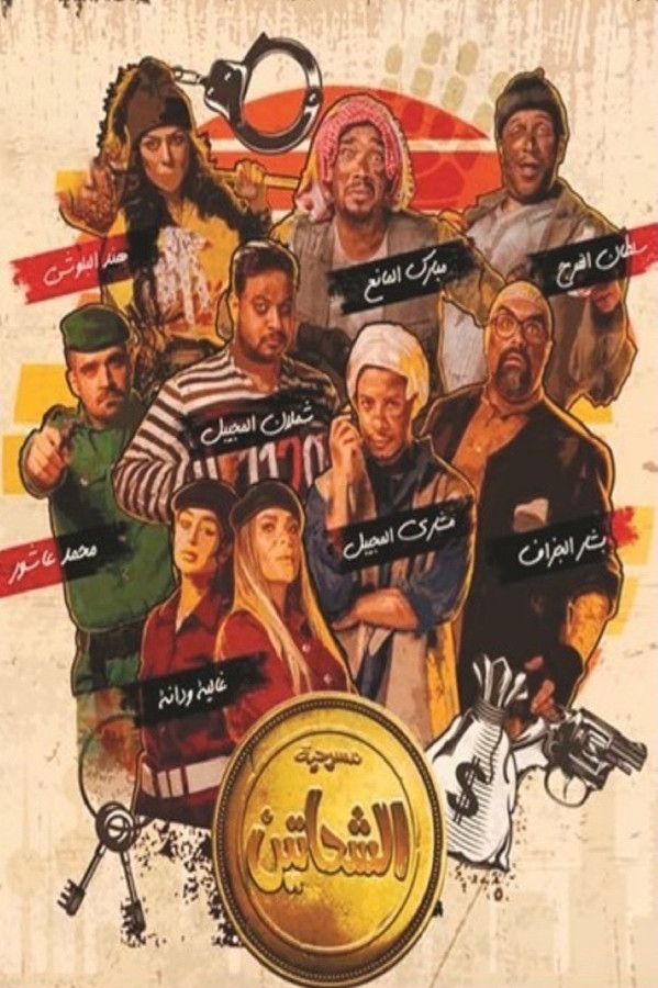 AR - مسرحية الشحاتين (2023)