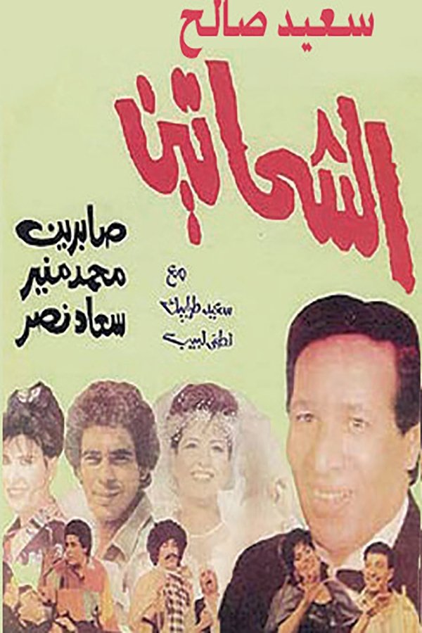 مسرحية الشحاتين