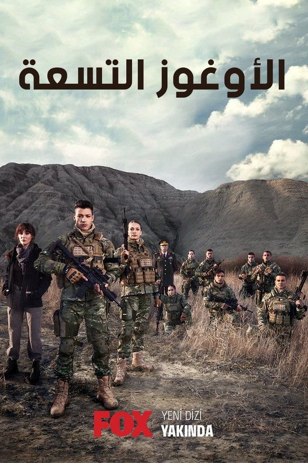 AR - 4K مسلسل الأوغوز التسعة مدبلج