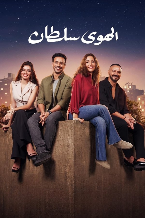 AR - HDCAM فيلم الهوى سلطان (2024)