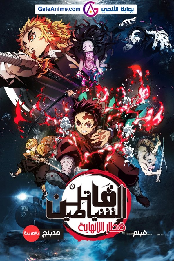 AR - Demon Slayer -Kimetsu no Yaiba- The Movie: Mugen Ressha-hen (2022)