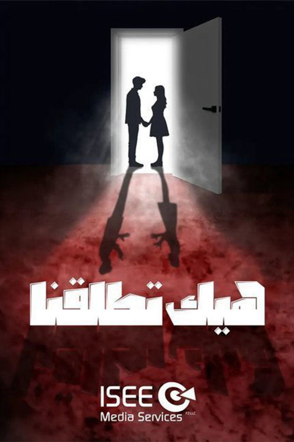 AR - مسلسل هيك اتطلقنا