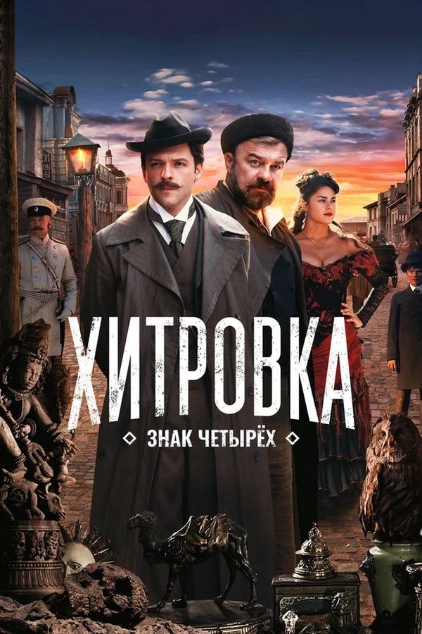 RU - Khitrovka. The Sign of Four (2023)