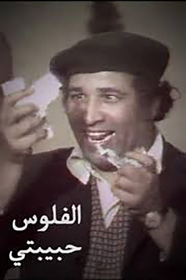 مسرحية الفلوس حبيبتى
