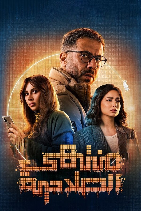 AR - مسلسل منتهي الصلاحية S01 E01