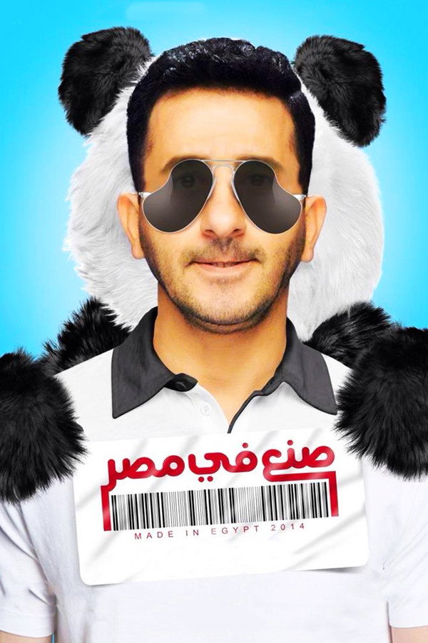 AR - فيلم صنع في مصر (2014)