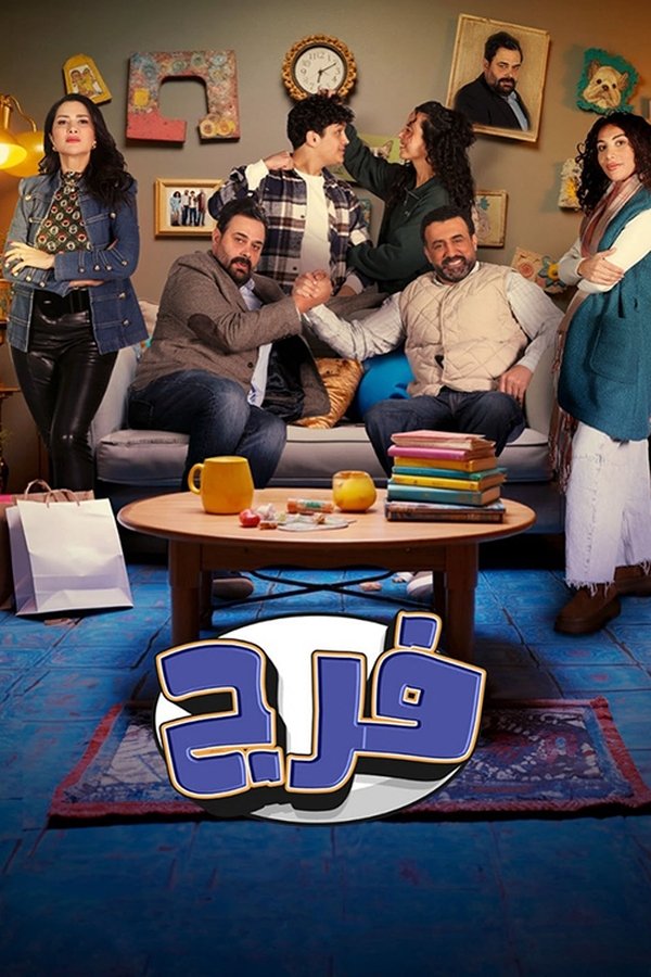 AR - مسلسل فـرج
