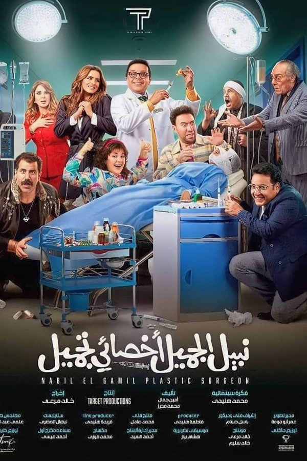 AR - فيلم نبيل الجميل اخصائي تجميل (2022)