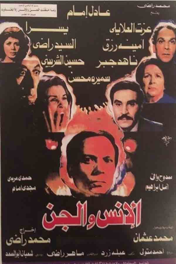 AR - الانس و الجن (1985)