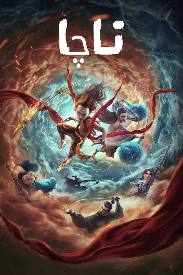 AR - Ne Zha (2019)