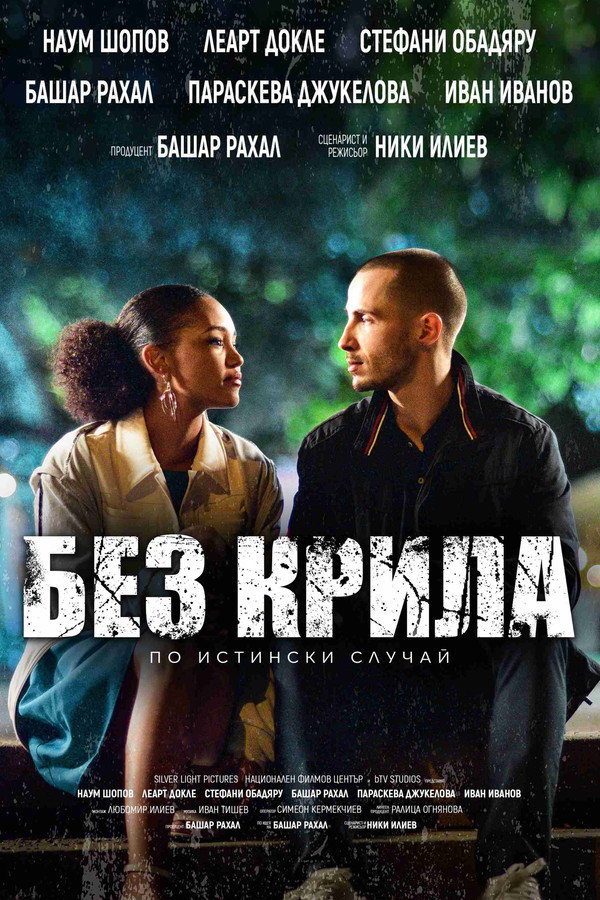 BG - Bez Krila (2024)