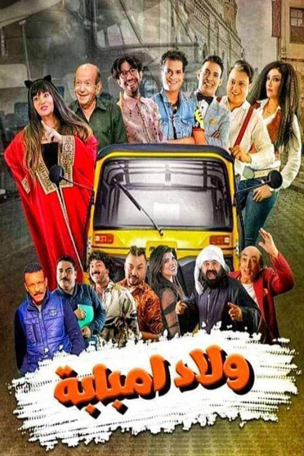 AR - مسلسل ولاد امبابة