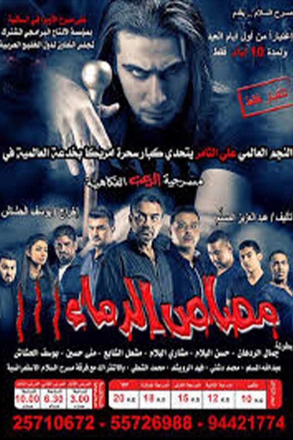 AR - مسرحية مصاص الدماء - الجزء الثالث (2013)