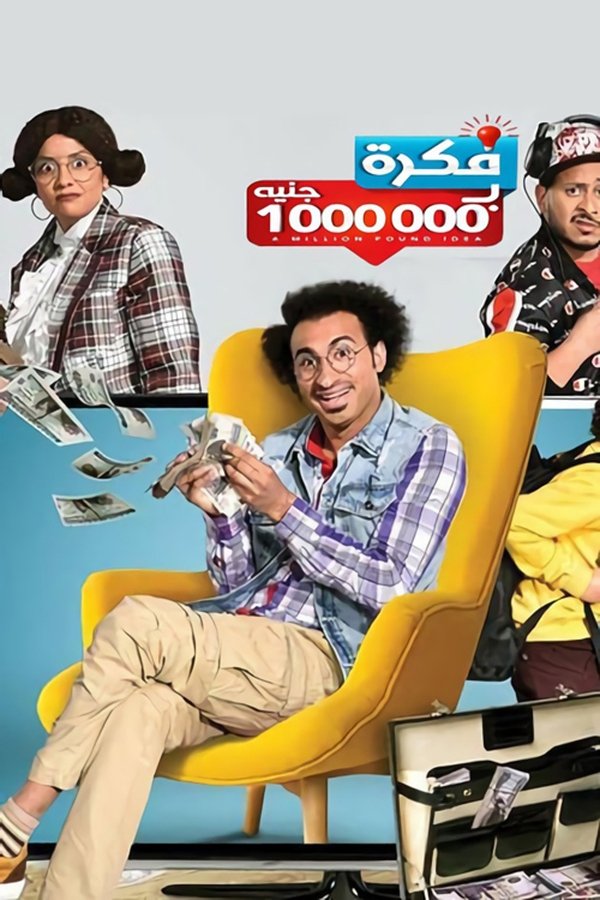 AR - مسلسل فكرة بمليون جنيه