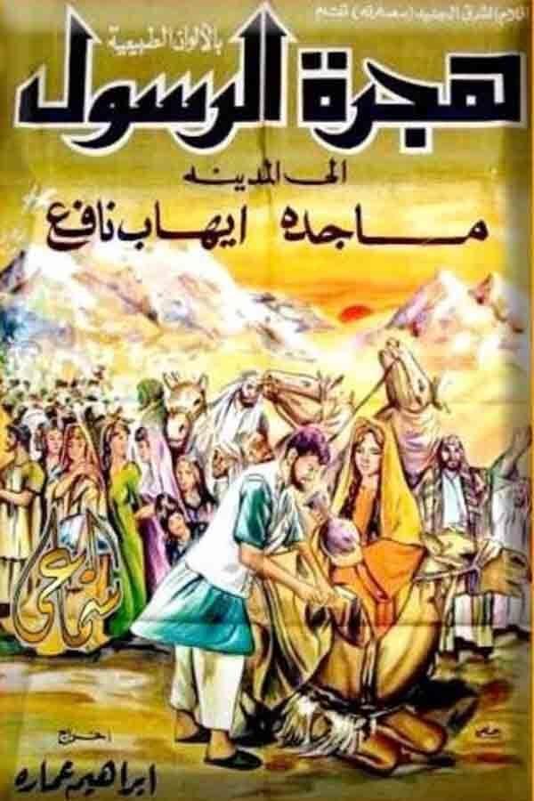 AR - هجرة الرسول