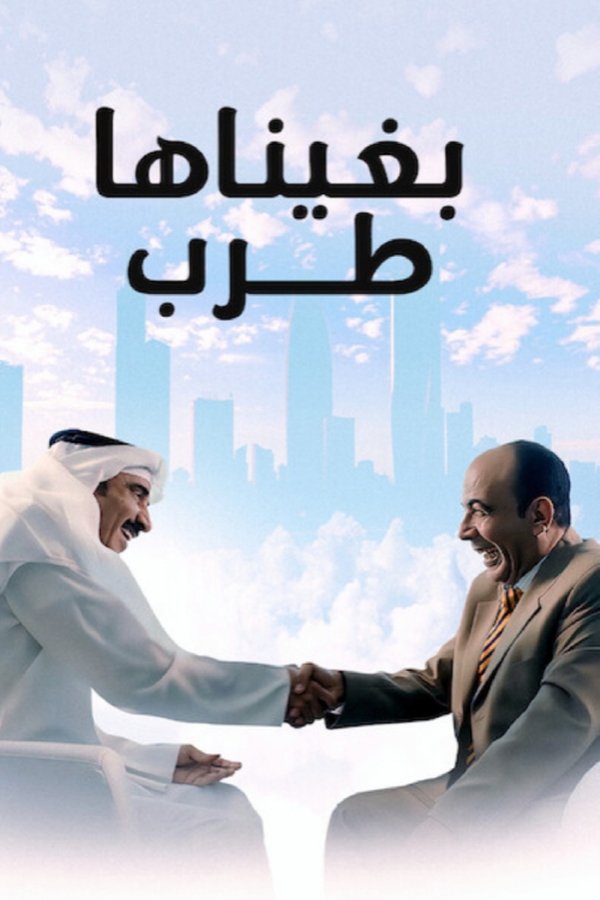 AR - بغيناها طرب (2019)