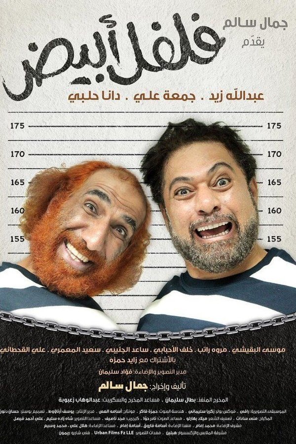 AR - فيلم فلفل أبيض